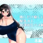 俺にだけ優しい爆乳JKと放課後生ハメ練習 俺にだけ優しい爆乳JKと放課後生ハメ練習