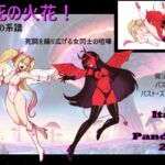 死の火花! 杖の系譜 命を懸けた女の闘い! 死の火花! 杖の系譜 命を懸けた女の闘い!