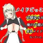 メイドごっこ〜世話焼き幼馴染は俺の父親の性メイドになっておっぱいを伸ばされ長乳になっていた〜 メイドごっこ〜世話焼き幼馴染は俺の父親の性メイドになっておっぱいを伸ばされ長乳になっていた〜