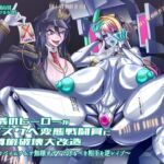 正義のヒーローがドスケベ変態戦闘員に尊厳破壊大改造 〜デカパイムチムチ無様ボディで守るべき相手を逆レ○プ〜 正義のヒーローがドスケベ変態戦闘員に尊厳破壊大改造 〜デカパイムチムチ無様ボディで守るべき相手を逆レ○プ〜