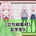 【立ち絵素材】女学生9【裸差分あり】 【立ち絵素材】女学生9【裸差分あり】