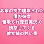 名家の掟で寝取られた僕の彼女 寝取られ淫語実況で誘惑してくる彼女姉の甘い罠 名家の掟で寝取られた僕の彼女 寝取られ淫語実況で誘惑してくる彼女姉の甘い罠