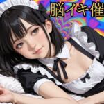 【脳イキ催○ 】バイノーラルビートによるドライオーガズム誘導プログラム 【脳イキ催○ 】バイノーラルビートによるドライオーガズム誘導プログラム