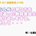 【R18】会話形式ノベル『ちん長の測り方を間違った教育実習生、測り直しをする。そして・・・』 【R18】会話形式ノベル『ちん長の測り方を間違った教育実習生、測り直しをする。そして・・・』