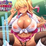 ビッチギャルJK葵のハレンチ学園性活 ビッチギャルJK葵のハレンチ学園性活