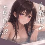 お風呂で声我慢♪吐息たっぷりオナニー お風呂で声我慢♪吐息たっぷりオナニー