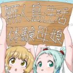 無人島生活体験母娘 無人島生活体験母娘