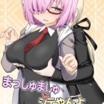 まっしゅましゅにシテやんよ まっしゅましゅにシテやんよ