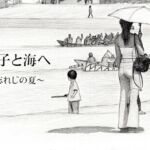 息子と海へ〜忘れじの夏〜 息子と海へ〜忘れじの夏〜