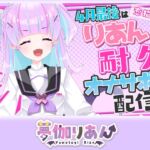 【Live2D長尺動画/妹サキュバス】<2025/04/25配信アーカイブ>4月最後はりあんと耐久オナサポ配信!?【夢伽りあん】 【Live2D長尺動画/妹サキュバス】<2025/04/25配信アーカイブ>4月最後はりあんと耐久オナサポ配信!?【夢伽りあん】