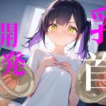 【乳首開発】おっぱいおっきくなるまでやめないもん!!執着乳首攻め耐久勝負!!! 【乳首開発】おっぱいおっきくなるまでやめないもん!!執着乳首攻め耐久勝負!!!