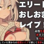 下剋上レ○プ 生意気な口もアソコも俺のモノ 下剋上レ○プ 生意気な口もアソコも俺のモノ