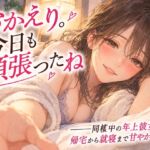 「おかえり。今日も頑張ったね」――同棲中の年上彼女に、帰宅から就寝まで甘やかされる。 「おかえり。今日も頑張ったね」――同棲中の年上彼女に、帰宅から就寝まで甘やかされる。