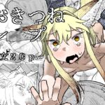 おきつねレ○プ おきつねレ○プ