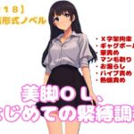 【R18】会話形式ノベル『美脚OL、はじめての緊縛調教』 【R18】会話形式ノベル『美脚OL、はじめての緊縛調教』
