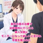 真性包茎の治療で泌尿器科に行ったら、美人女医にモニターになって欲しいと言われ写真を撮られた 真性包茎の治療で泌尿器科に行ったら、美人女医にモニターになって欲しいと言われ写真を撮られた