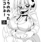 アブラののった淵○コトネ アブラののった淵○コトネ