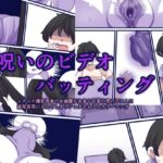 呪いのビデオバッティング 呪いのビデオバッティング