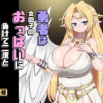 勇者は女の子のおっぱいに負けて二度と戻りませんでした 勇者は女の子のおっぱいに負けて二度と戻りませんでした
