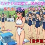 クラスマッチの水泳で、極小水着から乳丸出しの大ハプニング!【音声版】 クラスマッチの水泳で、極小水着から乳丸出しの大ハプニング!【音声版】
