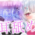 【約6時間】山田めいTwitch配信アーカイブ集vol.3【耳舐め】 【約6時間】山田めいTwitch配信アーカイブ集vol.3【耳舐め】