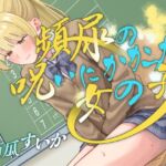 【おしっこ我慢】頻尿の呪いにかかった女の子 【おしっこ我慢】頻尿の呪いにかかった女の子