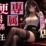 【マゾバレ×専属トイレ】甘サド店長の閉店後VIPご指名~本日より店長専用の便器として採用です~<バイノーラル> 【マゾバレ×専属トイレ】甘サド店長の閉店後VIPご指名~本日より店長専用の便器として採用です~<バイノーラル>