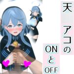 天○アコのONとOFF 天○アコのONとOFF