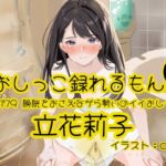 【おしっこ実演】Pee.179立花莉子のおしっこ録れるもん。~膀胱をおさえながら勢いのイイおしっこ編~ 【おしっこ実演】Pee.179立花莉子のおしっこ録れるもん。~膀胱をおさえながら勢いのイイおしっこ編~