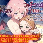 母子眼前レ○プ5~魔族のお母様と人間の娘・種族を超えた親子編~ 母子眼前レ○プ5~魔族のお母様と人間の娘・種族を超えた親子編~