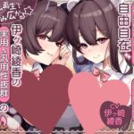 【組み合わせ次第で"お射精焦らし"も"連続射精"も自由自在】 ランダム再生で楽しみ広がる☆伊ヶ崎綾香の実用&汎用性抜群のオナサポ音声♪ 【組み合わせ次第で"お射精焦らし"も"連続射精"も自由自在】 ランダム再生で楽しみ広がる☆伊ヶ崎綾香の実用&汎用性抜群のオナサポ音声♪