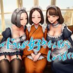 メイドさんが好きなんだからしょうがない メイドさんが好きなんだからしょうがない