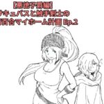 【悪徳子爵編】サキュバスと触手剣士の搾精百合マイホーム計画 Ep.2 【悪徳子爵編】サキュバスと触手剣士の搾精百合マイホーム計画 Ep.2