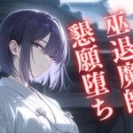 【自堕】鬼に敗れた退魔師巫女 ~握った柄を手放して…愛を乞い孕み堕ちる~ 【自堕】鬼に敗れた退魔師巫女 ~握った柄を手放して…愛を乞い孕み堕ちる~