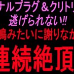 アナルプラグ&クリトリス逃げられない‼︎悲鳴みたいに謝りながら連続絶頂‼︎ アナルプラグ&クリトリス逃げられない‼︎悲鳴みたいに謝りながら連続絶頂‼︎