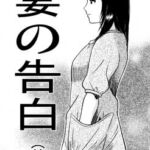 妻の告白(前編) 妻の告白(前編)