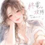 『終電の攻防。――帰ろうとする僕の袖を、同僚のお姉さんが掴んだ。』 『終電の攻防。――帰ろうとする僕の袖を、同僚のお姉さんが掴んだ。』