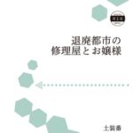 退廃都市の修理屋とお嬢様 退廃都市の修理屋とお嬢様