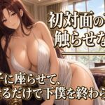 クズ奴○に見せる眺めだけの視姦 クズ奴○に見せる眺めだけの視姦