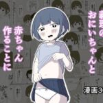 義理のおにいちゃんと赤ちゃん作ることになりました 義理のおにいちゃんと赤ちゃん作ることになりました
