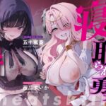 【3時間越え×Wヒロイン寝取られスワッピング】チートスキル「寝取られ勇者」を獲得しました。 【3時間越え×Wヒロイン寝取られスワッピング】チートスキル「寝取られ勇者」を獲得しました。