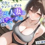 スポブラでランニングする汗だく人妻は童貞チンポで運動したい【パイズリ/背徳/不倫】 スポブラでランニングする汗だく人妻は童貞チンポで運動したい【パイズリ/背徳/不倫】