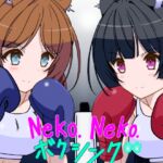 Neko.Neko.ボクシング Neko.Neko.ボクシング
