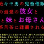 超絶キモ男の鬼畜催○で俺の最愛の彼女と姉と妹とお母さんが滅茶苦茶に蹂躙される話 超絶キモ男の鬼畜催○で俺の最愛の彼女と姉と妹とお母さんが滅茶苦茶に蹂躙される話