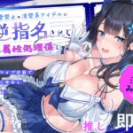 【推しが即尺】恋愛禁止の清楚系アイドルに逆指名されて専属性処理係に~汗だくライブ衣装でおねだり中出し精液補給~ 【推しが即尺】恋愛禁止の清楚系アイドルに逆指名されて専属性処理係に~汗だくライブ衣装でおねだり中出し精液補給~