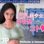 巨乳美少女が学習塾に行ったら起きるコト 巨乳美少女が学習塾に行ったら起きるコト