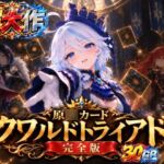 【超大作】原○カードクワルドトライアド【コンプリート・エディション】 【超大作】原○カードクワルドトライアド【コンプリート・エディション】