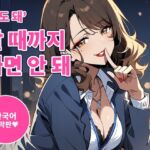【한국어 자막판】【사정 관리×자위 서포트 60분】‘해도 돼’ 할 때까지 싸면 안 돼~짓궂고 달콤한 OL 선배의 엣징×카운트 관리(여성 우위) 【한국어 자막판】【사정 관리×자위 서포트 60분】‘해도 돼’ 할 때까지 싸면 안 돼~짓궂고 달콤한 OL 선배의 엣징×카운트 관리(여성 우위)
