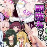 ボ〇ロの6人が即堕ちする。 ボ〇ロの6人が即堕ちする。
