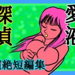 愛液探偵~超絶短編集~ 愛液探偵~超絶短編集~